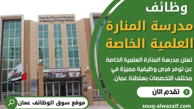 فرص عمل في مدرسة المنارة العلمية الخاصة في عمان