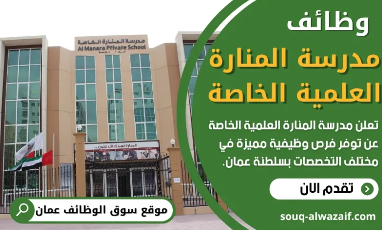 فرص عمل في مدرسة المنارة العلمية الخاصة في عمان