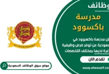 وظائف مدرسة باكسوود في السعودية
