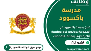 وظائف مدرسة باكسوود في السعودية