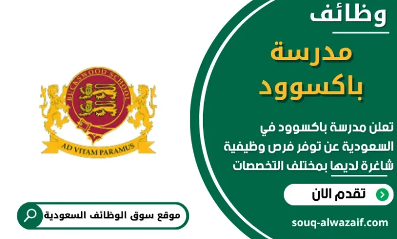وظائف مدرسة باكسوود في السعودية
