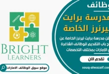 فرص عمل في مدرسة برايت ليرنرز الخاصة في الامارات