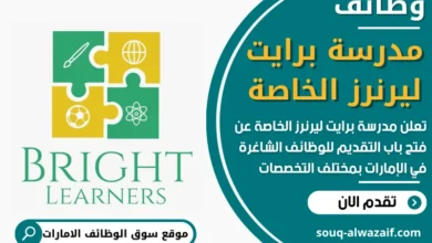 فرص عمل في مدرسة برايت ليرنرز الخاصة في الامارات
