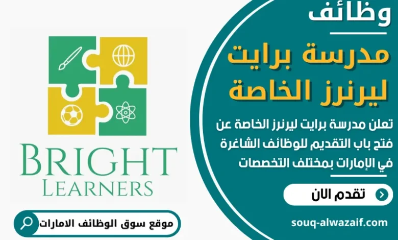 فرص عمل في مدرسة برايت ليرنرز الخاصة في الامارات