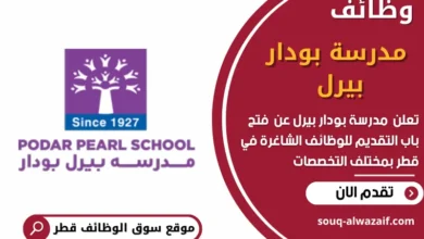 وظائف مدرسة بودار بيرل في قطر