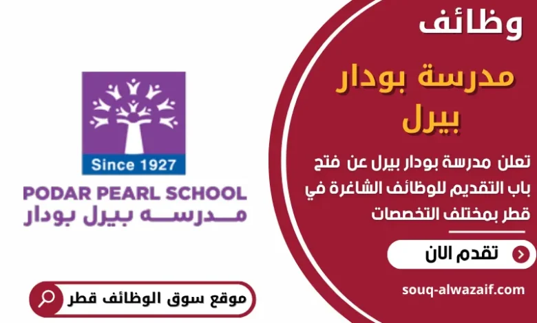 وظائف مدرسة بودار بيرل في قطر