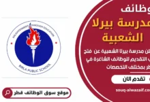 فرص عمل في مدرسة بيرلا الشعبية في قطر