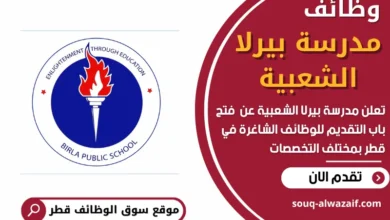 فرص عمل في مدرسة بيرلا الشعبية في قطر