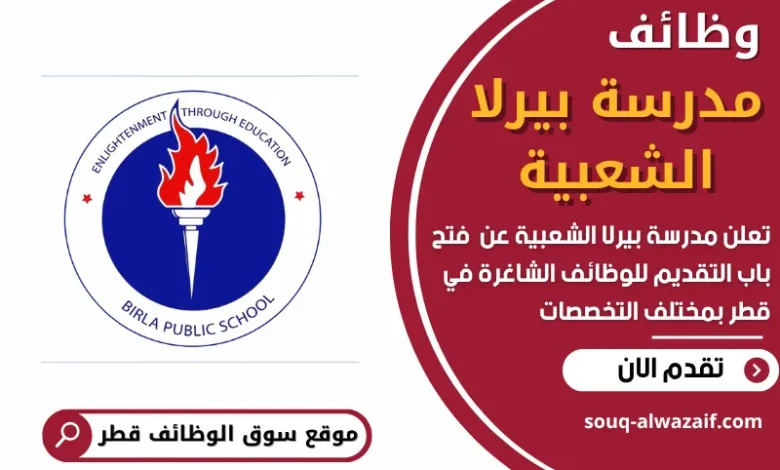 فرص عمل في مدرسة بيرلا الشعبية في قطر