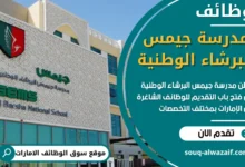 فرص عمل في مدرسة جيمس البرشاء الوطنية في الامارات