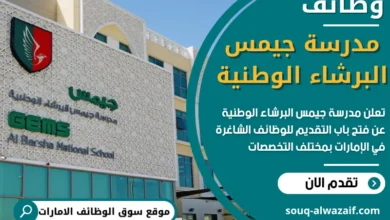 فرص عمل في مدرسة جيمس البرشاء الوطنية في الامارات