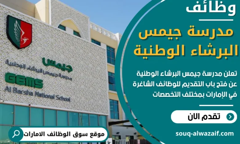 فرص عمل في مدرسة جيمس البرشاء الوطنية في الامارات