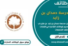 وظائف مدرسة حمدان بن زايد في الامارات