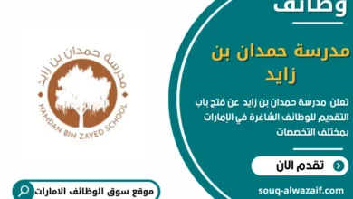 وظائف مدرسة حمدان بن زايد في الامارات