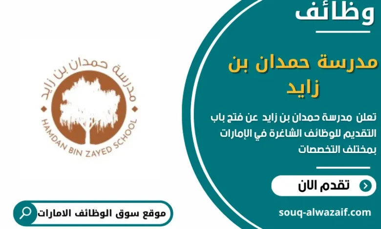 وظائف مدرسة حمدان بن زايد في الامارات