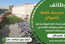 وظائف وظائف مدرسة خاصة بالموالح في عمان