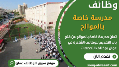 وظائف وظائف مدرسة خاصة بالموالح في عمان