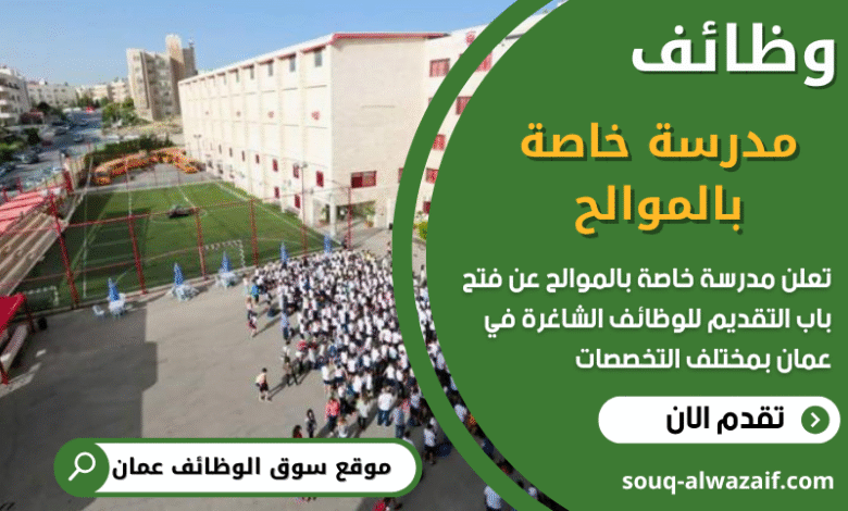 وظائف وظائف مدرسة خاصة بالموالح في عمان