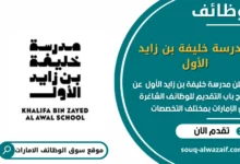 وظائف مدرسة خليفة بن زايد الأول في الامارات