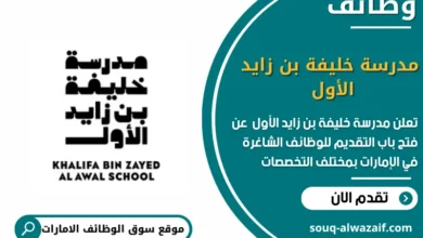 وظائف مدرسة خليفة بن زايد الأول في الامارات
