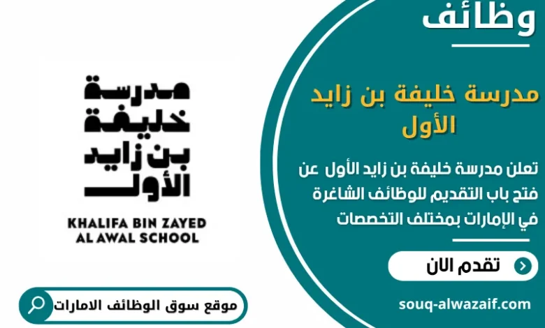 وظائف مدرسة خليفة بن زايد الأول في الامارات