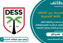 وظائف مدرسة دبي الناطقة باللغة الإنجليزية في الامارات