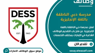وظائف مدرسة دبي الناطقة باللغة الإنجليزية في الامارات