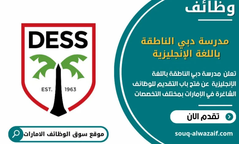 وظائف مدرسة دبي الناطقة باللغة الإنجليزية في الامارات
