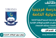 فرص عمل في مدرسة فرجينيا الدولية الخاصة في الامارات