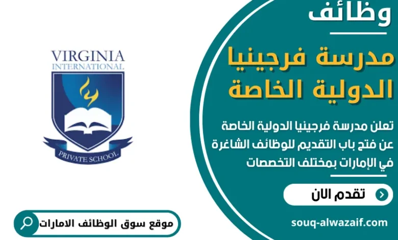 فرص عمل في مدرسة فرجينيا الدولية الخاصة في الامارات