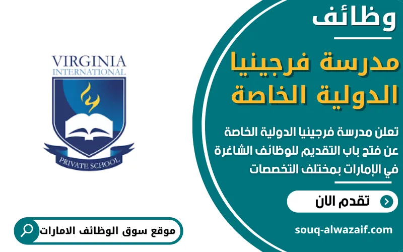 تعلن مدرسة فرجينيا الدولية الخاصة في الإمارات عن وظائف شاغرة