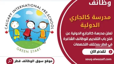 وظائف مدرسة كالجاري الدولية في قطر