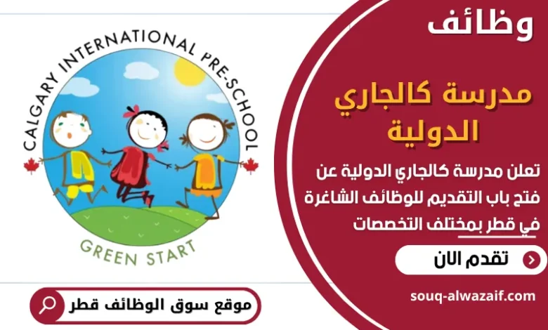 وظائف مدرسة كالجاري الدولية في قطر