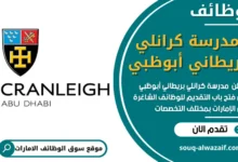 فرص عمل في مدرسة كرانلي بريطاني أبوظبي في الامارات