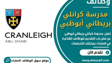 فرص عمل في مدرسة كرانلي بريطاني أبوظبي في الامارات