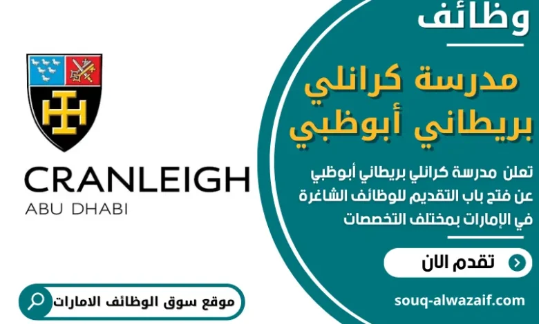 فرص عمل في مدرسة كرانلي بريطاني أبوظبي في الامارات