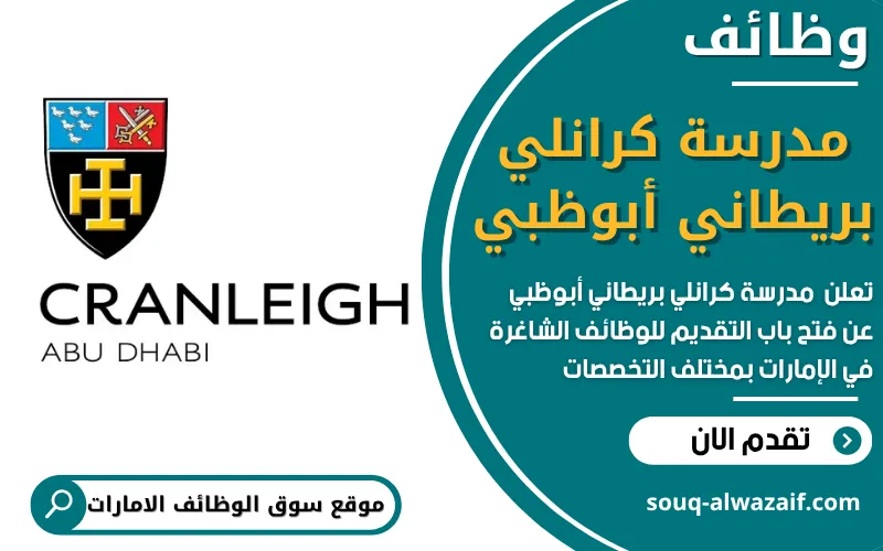تعلن مدرسة كرانلي أبوظبي البريطانية عن توفر وظائف تعليمية شاغرة في الإمارات