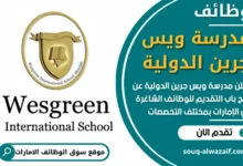 فرص عمل في مدرسة ويس جرين الدولية في الامارات