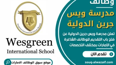 فرص عمل في مدرسة ويس جرين الدولية في الامارات