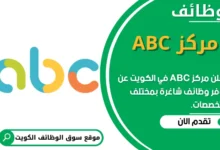 فرص عمل في مركز ABC في الكويت
