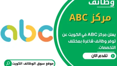 فرص عمل في مركز ABC في الكويت