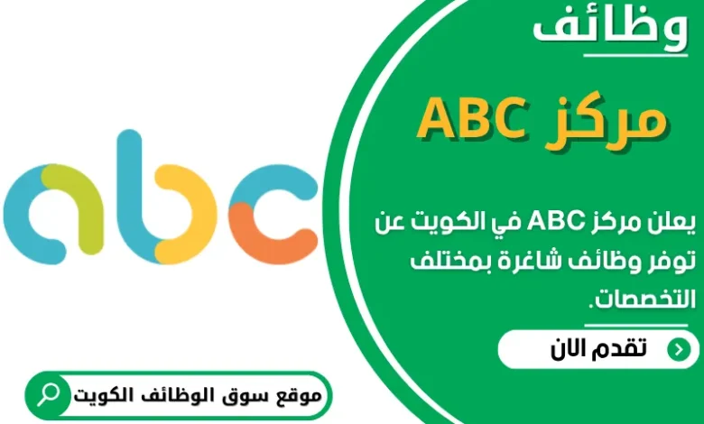 فرص عمل في مركز ABC في الكويت