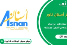 وظائف مركز أسنان تاور في الكويت