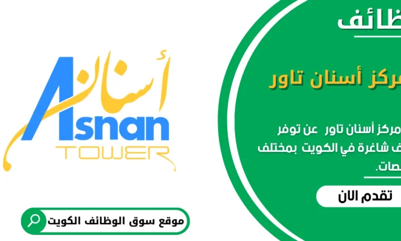 وظائف مركز أسنان تاور في الكويت