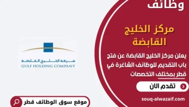وظائف مركز الخليج القابضة في قطر
