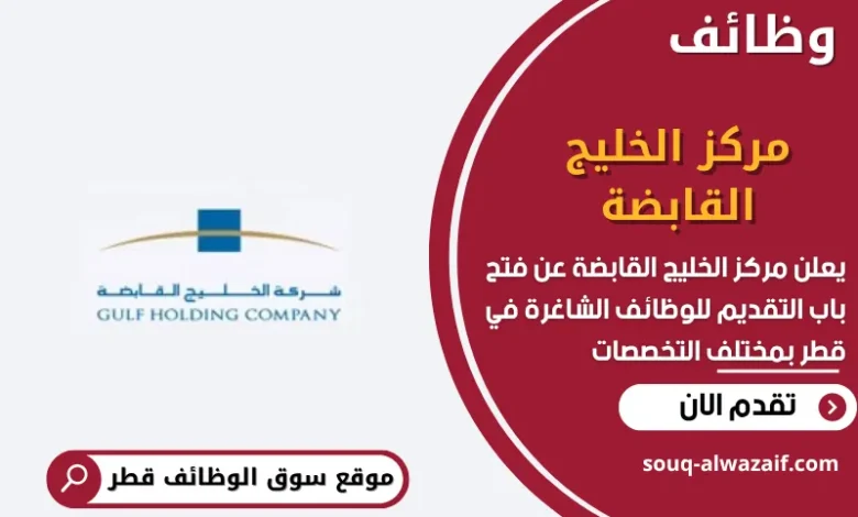وظائف مركز الخليج القابضة في قطر