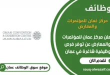 وظائف مركز عُمان للمؤتمرات والمعارض في عمان