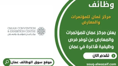 وظائف مركز عُمان للمؤتمرات والمعارض في عمان