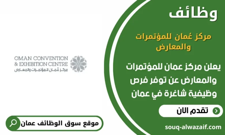وظائف مركز عُمان للمؤتمرات والمعارض في عمان