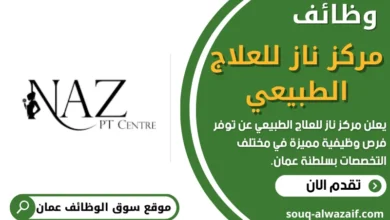 فرص عمل في مركز ناز للعلاج الطبيعي في عمان
